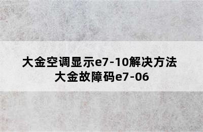 大金空调显示e7-10解决方法 大金故障码e7-06